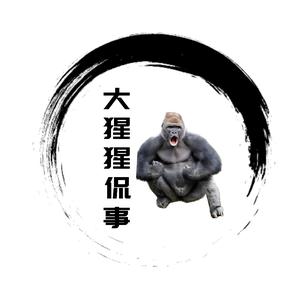 大猩猩侃事头像
