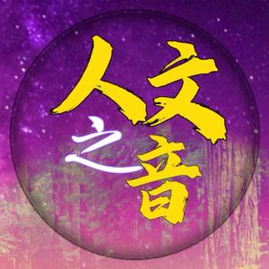 人文之音头像
