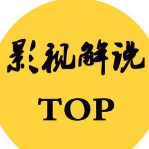 影视解说top头像