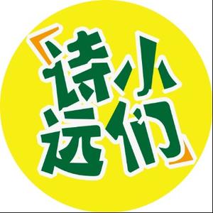 诗小远们—小远头像