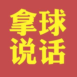 拿球说話头像