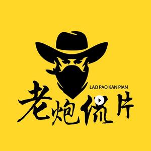 老炮侃片头像