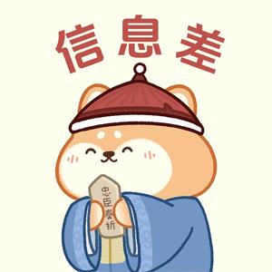 忠臣奏折（信息差）头像