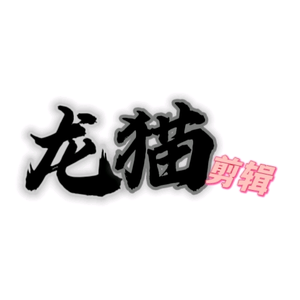 龙猫影视啊头像