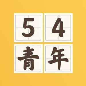 54青年头像