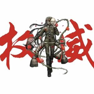 真宫寺是清头像