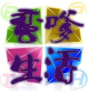 蛮嗲生活头像