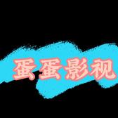 蛋总讲电影头像