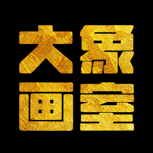 大美无边杭州大象艺术罗校头像