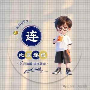 比翼连枝头像
