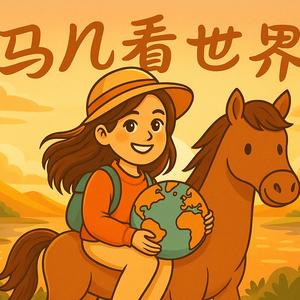 马儿看世界头像
