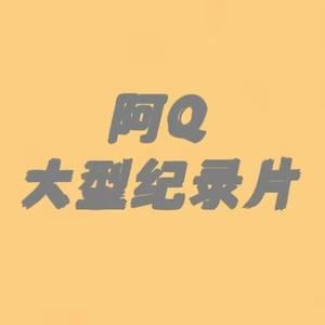 阿Q大型纪录片头像