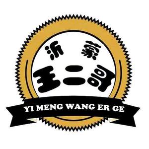 沂蒙王二哥