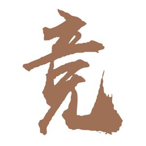 热丽足球笔记 头像