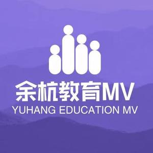 余杭教育MV头像