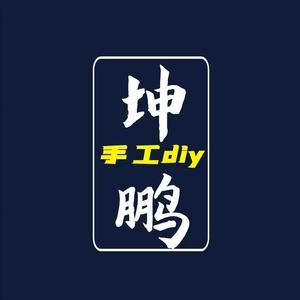 坤鹏手工diy头像