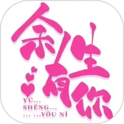 余生有你头像