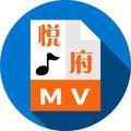 悦府MV头像