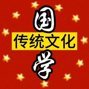 国学研习0W7T头像