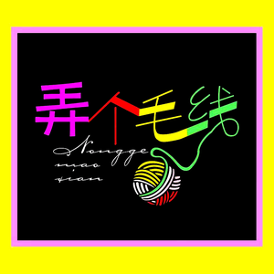 弄个毛线DIY头像