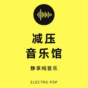 减压音乐馆头像