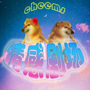 Cheems情感剧场头像