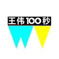 王伟100秒头像