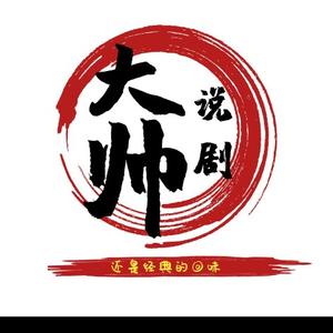 大帅讲剧头像