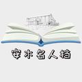 安木名人档头像