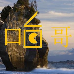 袁哈哥影视头像