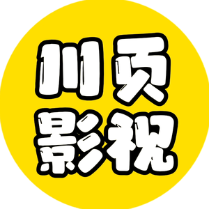 川页影视头像