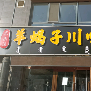 龙德淶羊蝎子川味火鍋头像