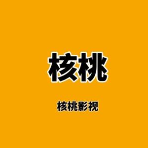 核桃讲电影头像