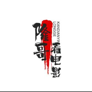 隆哥影视头像