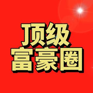 顶级富豪圈头像