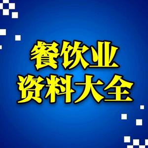 餐饮业资料大全头像
