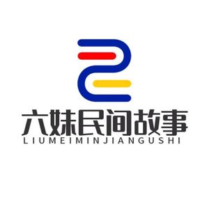 优美六妹民间故事头像