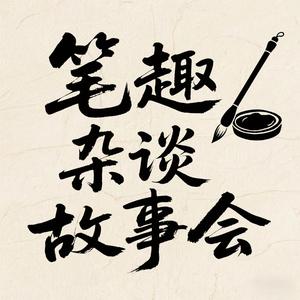 笔趣杂谈故事会头像