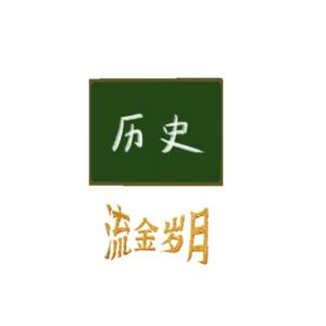 流金岁月头像
