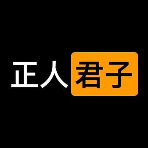 无不良引导头像