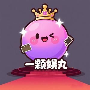 一颗娱丸头像
