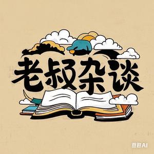 老叔杂谈头像