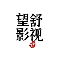 望舒看世界头像