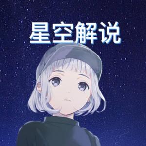 星空解说awa头像