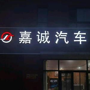昌乐嘉诚二手车头像