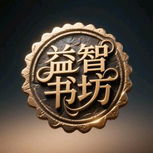 益智书坊头像