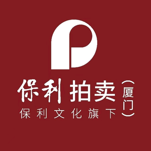 保利（厦门）国际拍卖有限公司头像