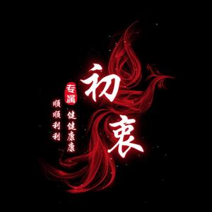 初衷011头像