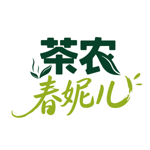 茶农春妮儿头像