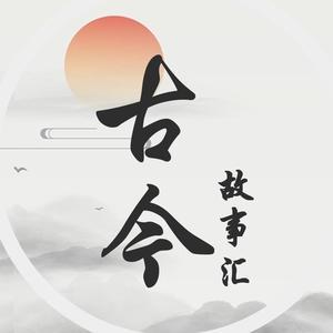 古今故事汇头像
